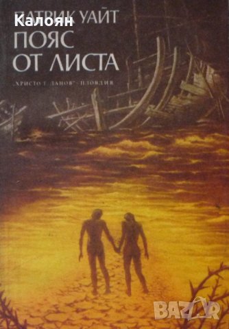 Патрик Уайт - Пояс от листа (1981), снимка 1 - Художествена литература - 28653186