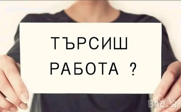 Надомна работа/Работа от вкъщи