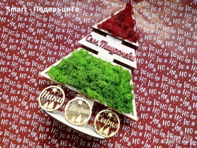 Семеен коледен подарък с вашите имена и скандинавски мъх, снимка 3 - Коледни подаръци - 38534445