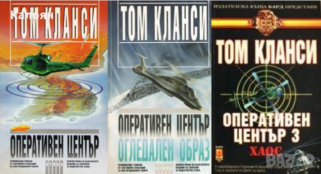 Том Кланси - Оперативен център. Книга 1-3
