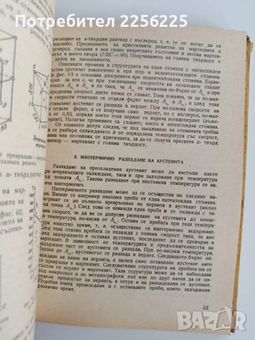 Термична обработка на металите, снимка 4 - Специализирана литература - 52468552