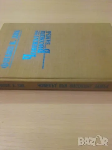 Човекът във високия замък - Филип К. Дик	, снимка 3 - Художествена литература - 49305215