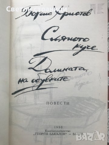Сляпото куче; Долината на обувките Борис Христов, снимка 2 - Българска литература - 40671008