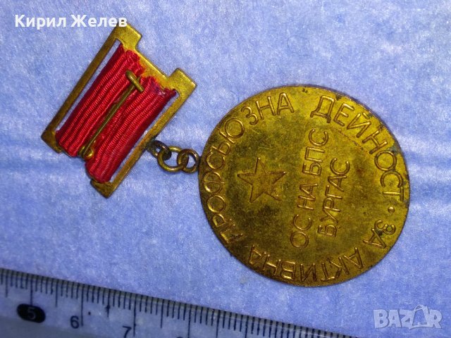 ОС на БПС БУРГАС За АКТИВНА ПРОФСЪЮЗНА ДЕЙНОСТ Стар СОЦ МЕДАЛ 37680, снимка 9 - Антикварни и старинни предмети - 40684781