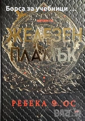Четвърто крило, Железен пламък  / Ребека Ярос, снимка 2 - Художествена литература - 52220613