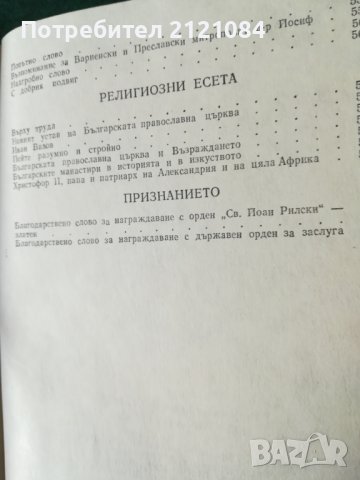 Под купола на Храма / Неврокопски митрополит Пимен, снимка 6 - Специализирана литература - 38725583