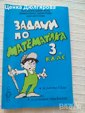Сборници задачи по математика, снимка 2 - Учебници, учебни тетрадки - 50343398