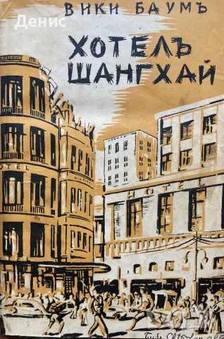 Хотелъ Шангхай - Вики Баумь, снимка 1
