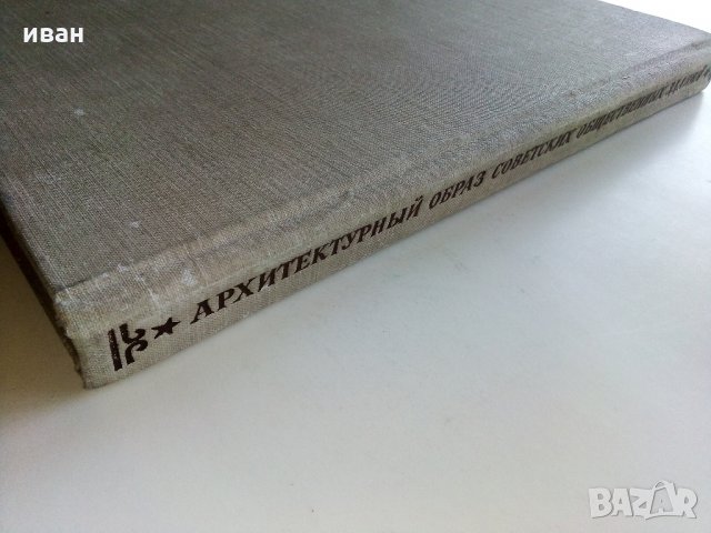 Архитектурный образ Советских общественных зданий - К.Лагутин - 1953 г., снимка 12 - Антикварни и старинни предмети - 33542056