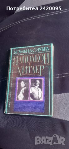 Наполеон и Хитлер-10 лв, снимка 1 - Художествена литература - 44097202