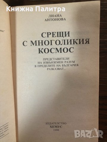 Срещи с многоликия космос Лиана Антонова, снимка 2 - Езотерика - 32864363