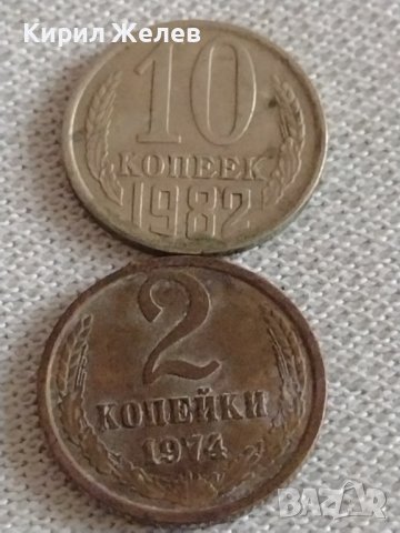 Две монети 2 копейки 1974г. / 10 копейки 1982г. СССР стари редки за КОЛЕКЦИОНЕРИ 39187, снимка 1 - Нумизматика и бонистика - 43984583