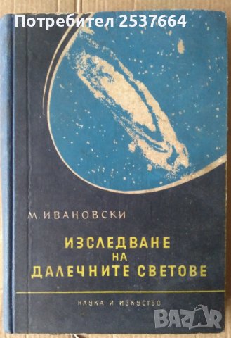 Изследване на далечни светове  М.Ивановски, снимка 1 - Специализирана литература - 36906853