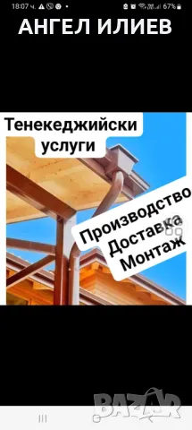 Ремонт на покриви изграждане на навеси тенекеджийски услуги, снимка 2 - Ремонти на покриви - 49126299