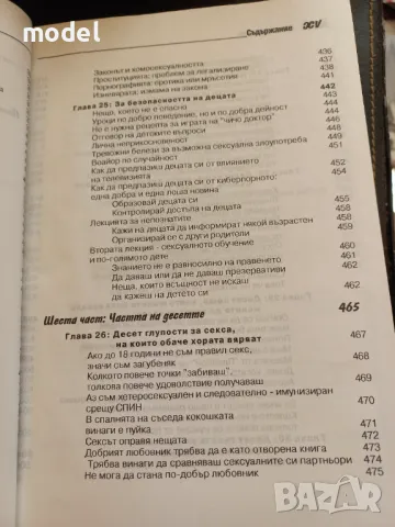 Секс за новаци и за всички... юнаци - Рут Уейстхаймер, снимка 13 - Други - 48696079