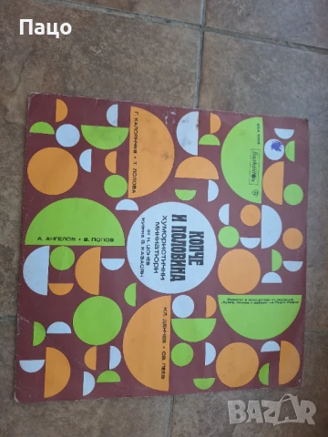 Копче и половина  Хумористични миниатюри ВАА 10103, снимка 5 - Грамофонни плочи - 50927389