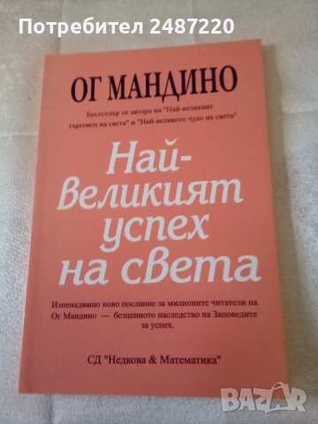 Най -великият успех на света  Ог Мандино СД Недкова & Математика 2002 г меки корици 