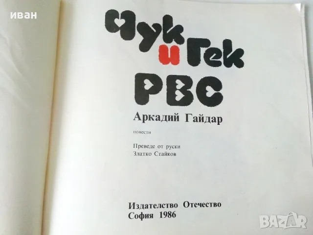Чук и Гек - Аркадий Гайдар - 1986г , снимка 3 - Детски книжки - 50243166