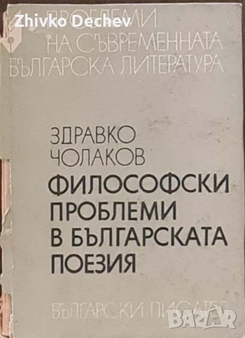 Философски проблеми в българската поезия, снимка 1 - Други - 43317861