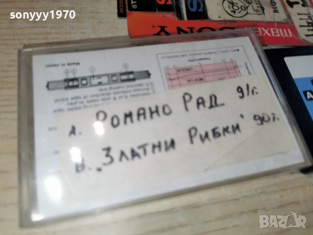 MAXELL-РОМАНО РАД 91Г И ЗЛАТНИ РИБКИ 90Г 3112251137, снимка 7 - Аудио касети - 52942923