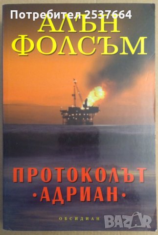 Протоколът "Адриан" Алън Фолсъм