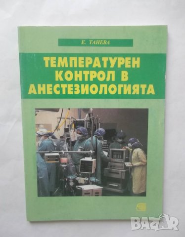 Книга Температурен контрол в анестезиологията - Елена Танева 2000 г.