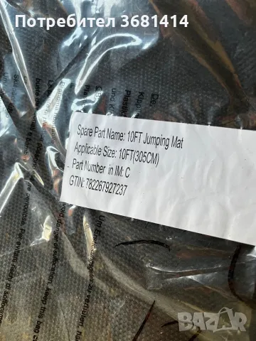 Части за батут чисто нови, снимка 5 - Други стоки за дома - 49425800