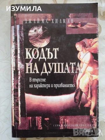 Кодът на душата - Джеймс Хилман