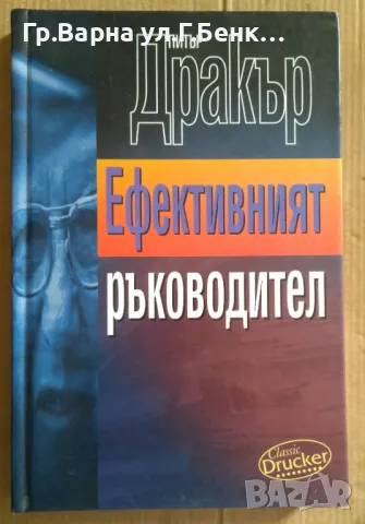 Ефективният ръководител  Питър Дракър 50лв