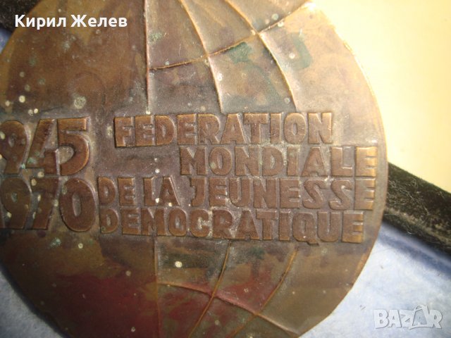 FMJD 1945-1970 Световна федерация на демократичната младеж ЮБИЛЕЕН РЯДЪК БРОНЗОВ ПЛАКЕТ 32095, снимка 9 - Антикварни и старинни предмети - 38165216
