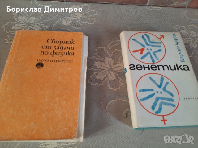 Книга за генетика и сборник с решени задачи по физика  за университет