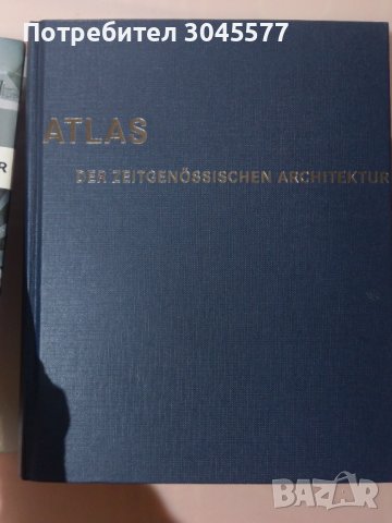 Книга: Атлас по световна архитектура. Atlas Der Zeitgenossischen architektur., снимка 2 - Енциклопедии, справочници - 39153648