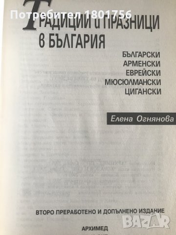 Традиции и празници в България - Елена Огнянова, снимка 2 - Специализирана литература - 28680240