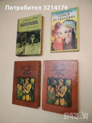 Романи от Майн Рид, снимка 3 - Художествена литература - 48981701