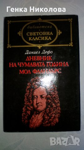 "Дневник на чумавата година" и "Мол Фландърс" от Даниел Дефо, снимка 2 - Художествена литература - 32292555