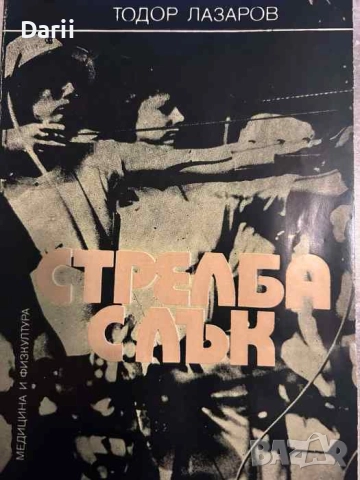 Тодор Лазаров