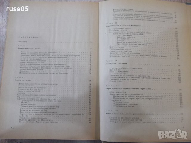 Книга "Обща химия - Буко Ронков" - 416 стр., снимка 7 - Учебници, учебни тетрадки - 39271524