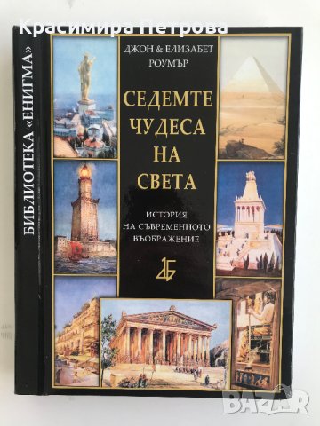 Седемте чудеса на света - Джон Роумър, Елизабет Роумър 