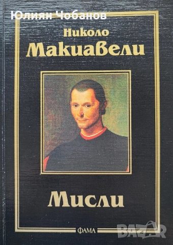 Николо Макиавели - Мисли