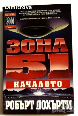 Зона 51. Книга 1: Началото - Робърт Дохърти