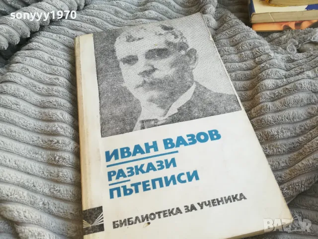 ИВАН ВАЗОВ 0701250825, снимка 3 - Художествена литература - 48580768