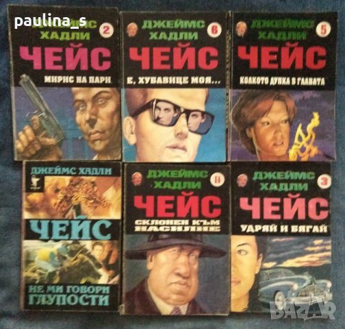 Книги на Дж. Х. Чейс - крими кралят , снимка 2 - Художествена литература - 26314753