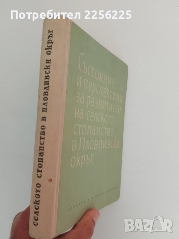 Състояние и перспективи за развитието на селското стопанство в Пловдивски окръг 1965г , снимка 2 - Специализирана литература - 51519836