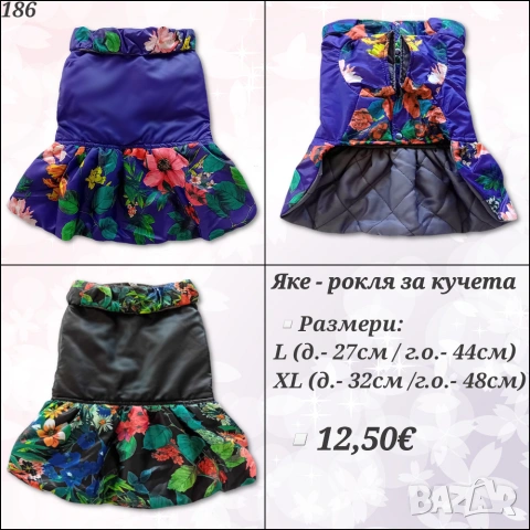 Яке - Рокля за куче. Якета за кучета. Дрехи за кучета. Кучешки рокли. Кучешки дрехи. Рокля за куче