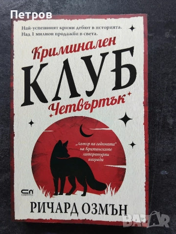  Пълен комплект книги Ричард Озмън 