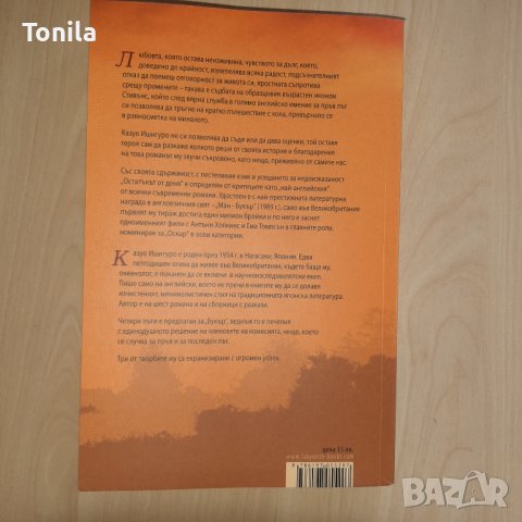 Казуо Ишигуро - "Остатъкът от деня", снимка 4 - Художествена литература - 37092569