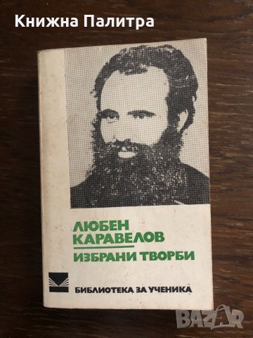 Избрани творби Любен Каравелов