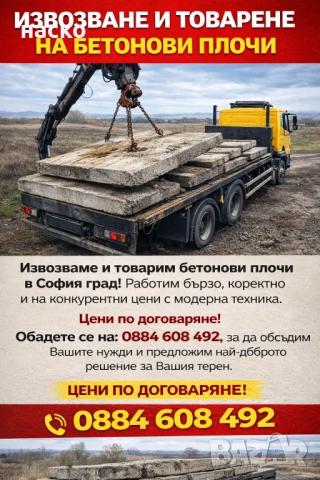 Товарим и извозваме бетонови плочи, снимка 2 - Други услуги - 52940733