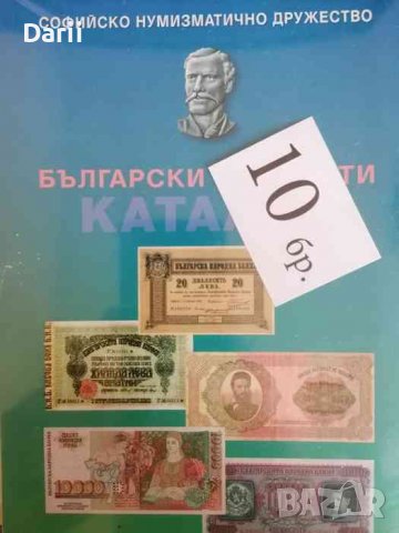 Български Банкноти - каталог 1885 - 2017 година