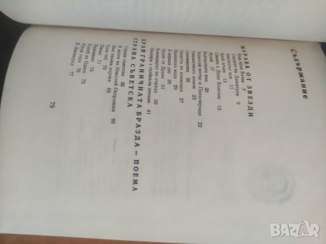 Продавам книга " Жарава от звезди" Цанко Христов. Библиотека" Аз съм българче", снимка 5 - Детски книжки - 42982732